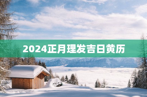2025正月理发吉日黄历