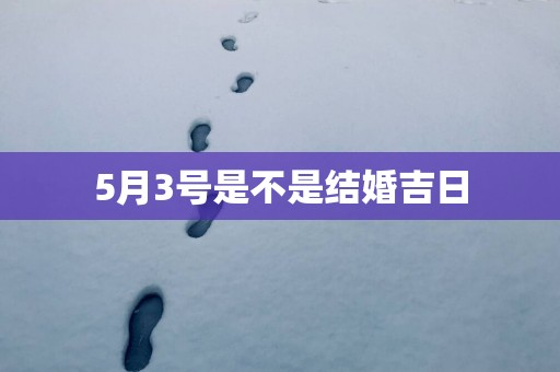 5月3号是不是结婚吉日