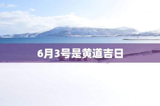 6月3号是黄道吉日