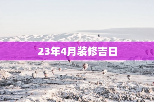23年4月装修吉日