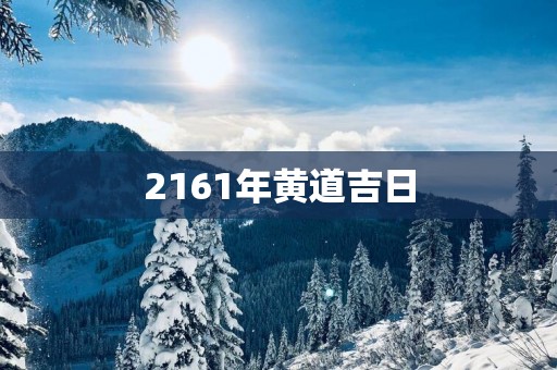 2161年黄道吉日