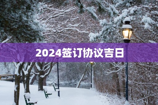2025签订协议吉日