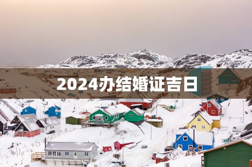 2025办结婚证吉日