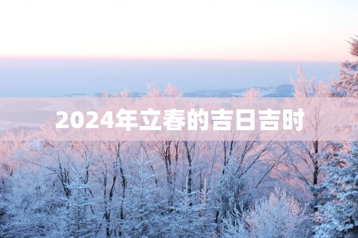 2025年立春的吉日吉时
