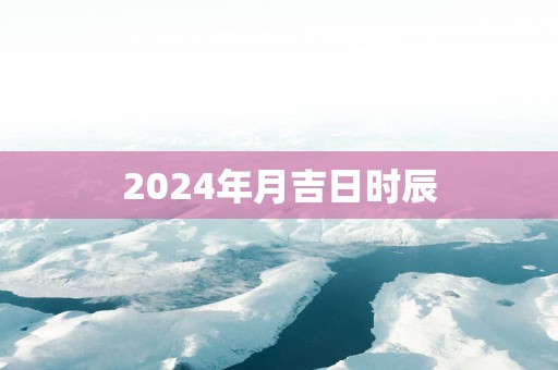 2025年月吉日时辰