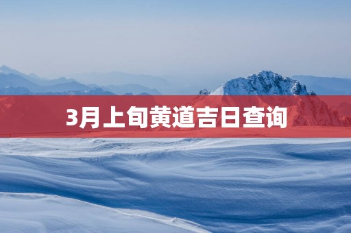 3月上旬黄道吉日查询