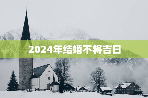 2025年结婚不将吉日