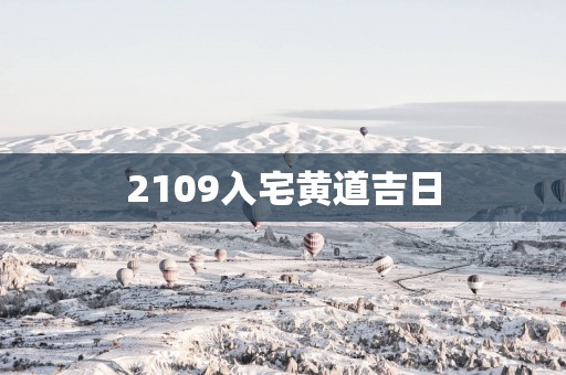 2109入宅黄道吉日