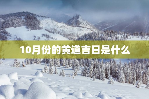 10月份的黄道吉日是什么