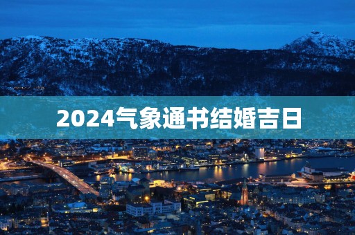2025气象通书结婚吉日