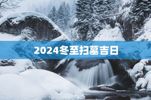 2025冬至扫墓吉日