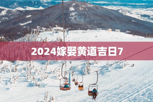 2025嫁娶黄道吉日7