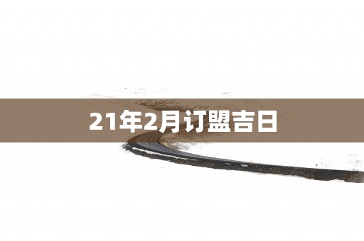 21年2月订盟吉日