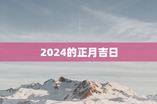 2025的正月吉日