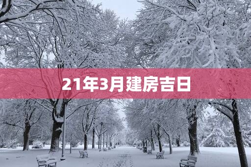 21年3月建房吉日