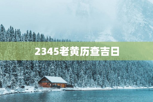 2345老黄历查吉日