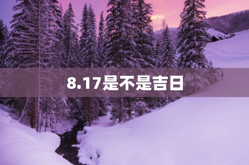 8.17是不是吉日
