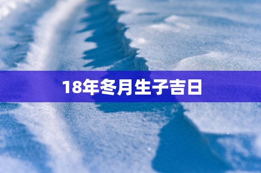 18年冬月生子吉日
