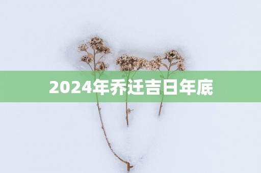 2025年乔迁吉日年底