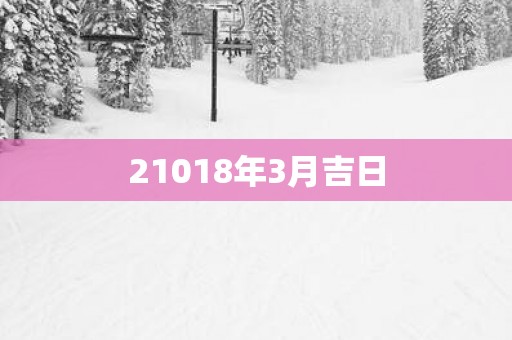 21018年3月吉日