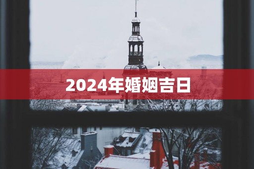 2025年婚姻吉日