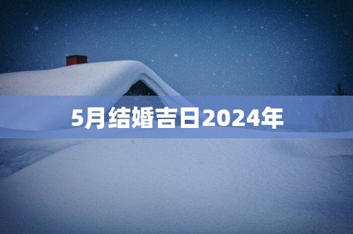 5月结婚吉日2025年