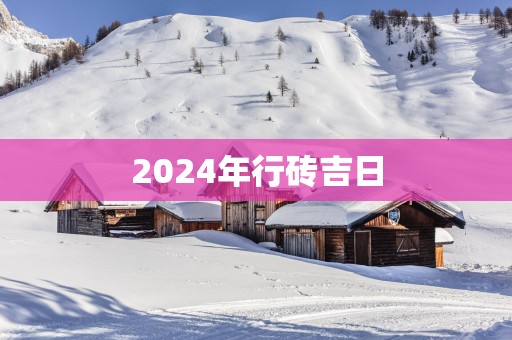 2025年行砖吉日