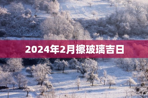 2025年2月擦玻璃吉日