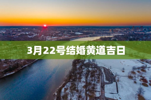 3月22号结婚黄道吉日