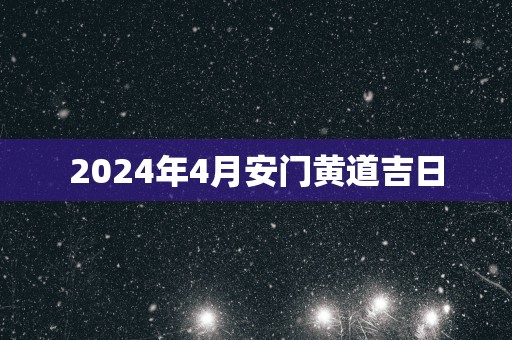 2025年4月安门黄道吉日