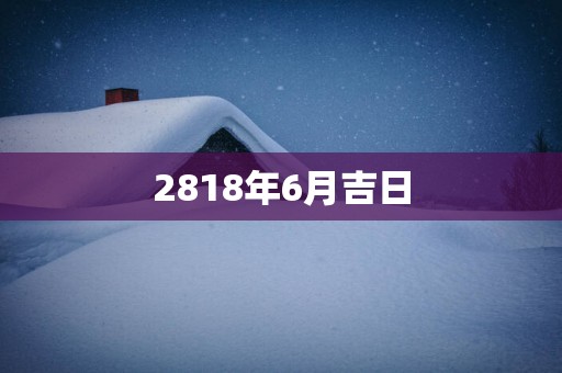 2818年6月吉日