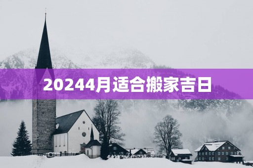 20254月适合搬家吉日