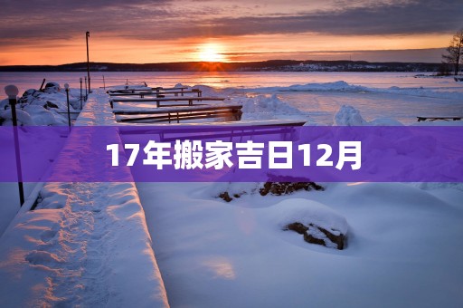 17年搬家吉日12月