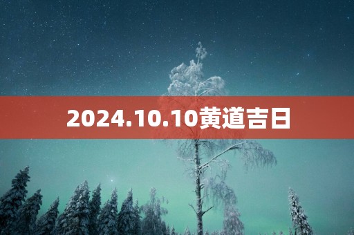 2025.10.10黄道吉日