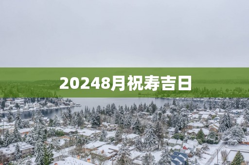 20258月祝寿吉日