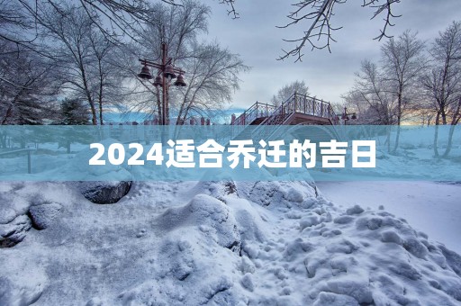 2025适合乔迁的吉日
