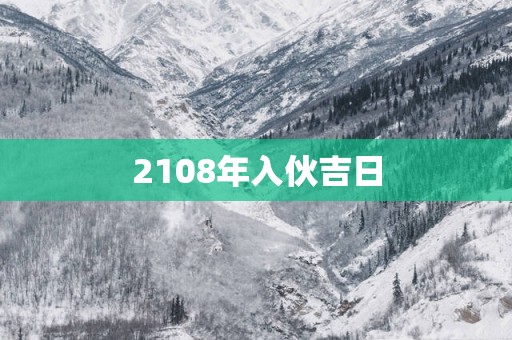 2108年入伙吉日