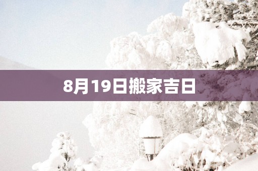 8月19日搬家吉日
