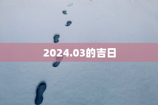 2025.03的吉日