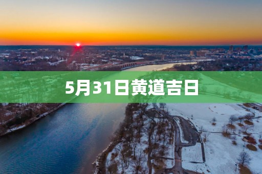 5月31日黄道吉日