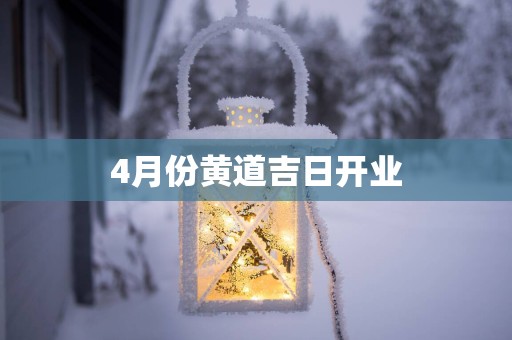 4月份黄道吉日开业