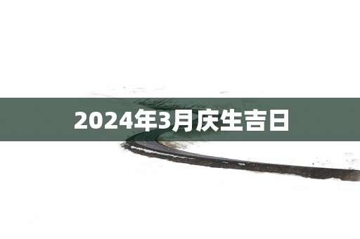 2025年3月庆生吉日