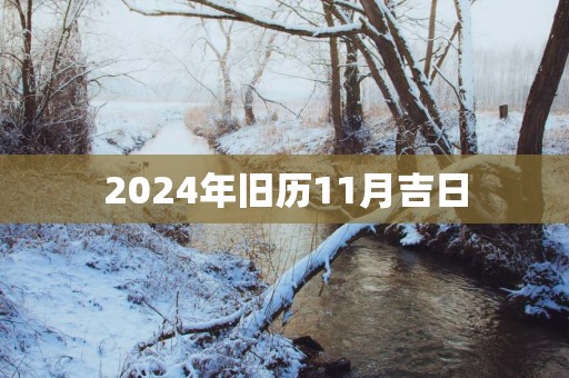 2025年旧历11月吉日