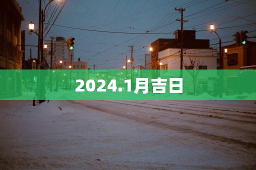 2025.1月吉日