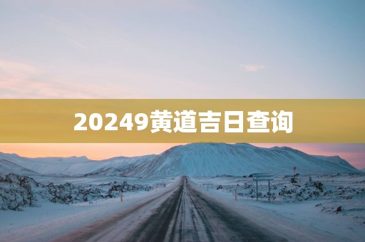 20259黄道吉日查询