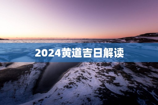2025黄道吉日解读