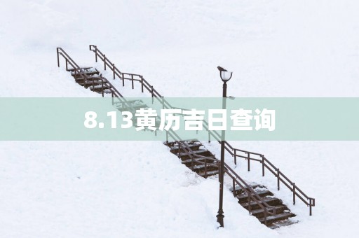 8.13黄历吉日查询
