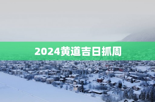 2025黄道吉日抓周