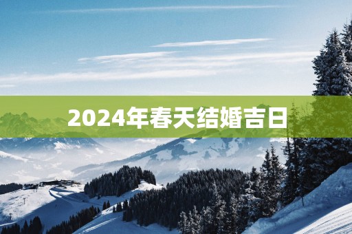 2025年春天结婚吉日