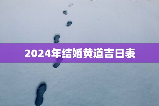 2025年结婚黄道吉日表